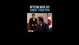 최불암 선창한다, 세기건설 일어나자!💪 #영웅시대 #옛드