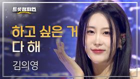 김의영 - 하고 싶은 거 다 해 l 트롯챔피언 l EP.71