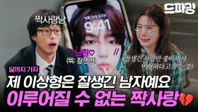 [드파밍][달까지가자] 3회 하이라이트 | Q. 100억 부자 오 대리 vs 무일푼 장하오 A. 나 오 대리인데 장하오 골랐다💦 잘생긴 게 최고야💖 MBC250926방송