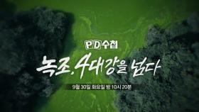 [1479회 예고] 녹조, 4대강을 넘다 - PD수첩, MBC 250930 방송