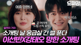 [드파밍][달까지가자] 3회 하이라이트 | 강태오랑 소개팅했는데 직장 상사가 드럼 스틱 날리면 어떡할 거야? 댓글로 MBTI랑 반응 알려줘~🥵 MBC250926방송