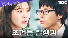 ＂잘생긴 거요＂ 조아람의 취향 고백에 넋이 나가버린 안동구, MBC 250926 방송