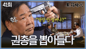 [#옛드][#영웅시대] 41회 | 시멘트 공장 설립 건의한 최불암🏗️ 술자리서 권총 위협까지🔫 MBC041122방송