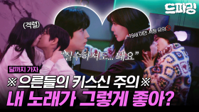 [드파밍][달까지가자] 4회 하이라이트 | 🔞싸가지 이사님과 비밀스러운 하룻밤🔞 이선빈X김영대 핑크빛 그날 밤...🔥 훔쳐보기🫣 MBC250927방송