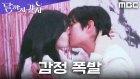 이선빈X김영대, 멈출 수 없는 감정으로 제대로 스파크 튀었다!, MBC 250927 방송