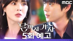 [5회 예고] ＂내 옆에 꼭 앉아있기예요＂, MBC 251003 방송