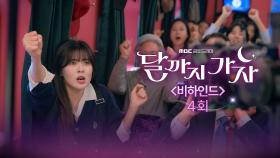 [달까지 가자 4회 비하인드] 코인열차 탄 이선빈, 김영대 마음까지 사로잡다?!?, MBC 250927 방송