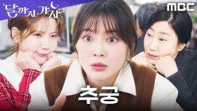 ＂누구야? 누군데!＂ 답 못하는 이선빈에 라미란X조아람의 집요한 추궁, MBC 250927 방송