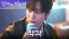 ＂내 노래를 알고 있네?＂ 이선빈인 줄도 모른 채 설렘 폭발한 김영대, MBC 250927 방송