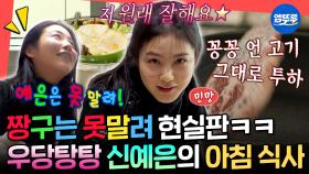 [엠뚜루마뚜루] ※충격실화※ 신예은이 INTJ라니ㄷㄷ 요알못 모먼트부터 댕댕美 넘치는 찐텐 일상 공개ㅣ#신예은 MBC230318방송