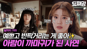 [드파밍][달까지가자] 4회 하이라이트 | 전 어렸을 때부터 남달랐어요... (아련) 얼굴만큼 예쁘고💝반짝거리는✨ 것들만 찾아온 조아람의 외길 인생😂 MBC250927방송