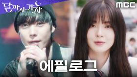 [에필로그] 방송 흑역사로 엮인 운명?! 이선빈X김영대의 특별한 만남, MBC 250927 방송