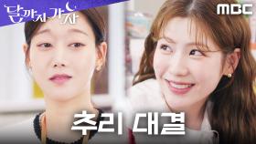 구두 싸움 다음은 스캔들 추리전! 조아람X오승아, 불붙은 2라운드, MBC 250927 방송