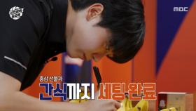 부승관 매니저가 준비한 라커룸과 간식🍌 대망의 첫 경기 선발 명단 공개!, MBC 250928 방송