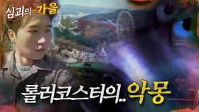 [#심괴의가을🍁] 롤러코스터의.. 악몽 MBC221013방송 #midnight #horrorstory