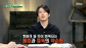 만성 통증 환자에게 진통제의 역할은? 과하면 독이 되는 소염진통제, MBC 250928 방송