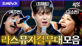 [픽잇] 제가 이런 호사를 누려도 될까요..? 10초에 한 번씩 소름 돋는 뮤지컬 배우 라스 무대 모음.zip MBC250521방송 #라스 #레전드무대