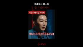 계속되는 종소리 못 들은척해야 돼... #심야괴담회