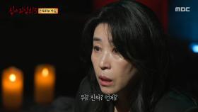 장 여사의 머리카락으로 저주 인형을 만든 제보자, 그리고 들려온 소식, MBC 250928 방송