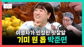《스페셜》 이영자가 인정한 맛잘알, 기미 원 톱 박준면😎, MBC 250927 방송