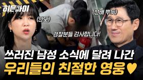 쓰러진 남성에 달려 나간 경찰들! 우리의 영웅 항상 감사합니다♥