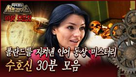 [다시보는 서프라이즈] 폴란드를 지켜낸 인어 동상 미스터리 수호신 30분 모음 MBC 181118 방송