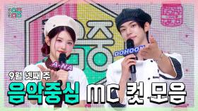 《스페셜》 에이나 X 도훈 , 9월 넷째 주 음악중심 MC 컷 모음!, MBC 250927 방송
