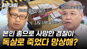 본인이 총 쏴놓고 독살로 경찰이 죽었다고? 망상증으로 인해 알 수 없는 범행 동기...?