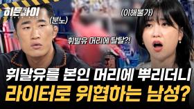 휘발유를 본인 머리에 뿌리더니 상대방에게도?! 이후 라이터로 위협한 남성의 최후!