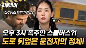 오후 3시 폭주한 스쿨버스?! 도로를 난장판으로 만든 스쿨버스 운전자의 정체!