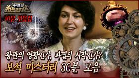 [다시보는 서프라이즈] 왕관의 영광인가, 파멸의 시작인가? 보석 미스터리 30분 모음 MBC 160626 방송