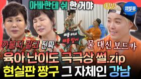 [엠뚜루마뚜루] 엄마 놀리는 효놈 VS 전선 가위로 잘라버리는 엄마🤣 현실판 짱구 강남의 모자 폭로전 배틀ㅋㅋㅋㅣ#강남 MBC250927방송