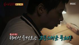 끈질기게 들려오는 소리, 결국 뒤를 돌아본 제보자, MBC 250928 방송