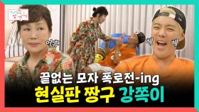 《스페셜》 끝없는 모자 폭로전, 현실판 짱구 강쪽이🤪, MBC 250927 방송