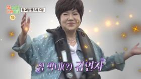 [68회 예고] 초특급 막내(?) 김연자가 무인도 레스토랑에 찾아온다!🤩, MBC 251006 방송