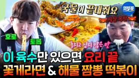 [엠뚜루마뚜루] 가을 제철 꽃게 파티🦀 침샘 자극 끝판왕 꽃게 육수로 만드는 이연복 셰프 표 꽃게 한상차림🔥 | #이민우 #이연복 #꽃게 MBC250929방송