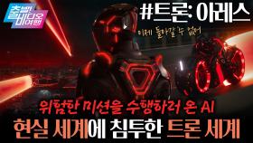 15년 만에 돌아온 비주얼 끝판왕 액션 블록버스터!┃트론: 아레스, MBC 250928 방송