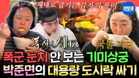 [엠뚜루마뚜루] 목관리 루틴이 컵라면 먹기ㅋㅋㅋ🍜 왕 눈치 안 보고 기미로 폭식하는(?) 박준면의 감자 도시락ㅣ#박준면 MBC250927방송