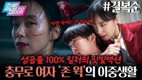 평범한 싱글맘이 알고보니 S급 킬러라고?!┃길복순, MBC 250928 방송