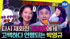 [엠뚜루마뚜루] 김희애와 36년만의 재회에 감격한 박영규ㅋㅋㅋ 기습 고백하다 결국 퇴출 엔딩💦 | #박영규 #김희애 MBC250927방송