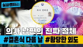 [실화멘터리] 의사 남편의 진짜 정체 #결혼식 #외도 #실화탐사대 #실화On MBC181017방송