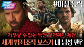 감독의 덕질로 만들어진 골 때리는 병맛 헌정 영화┃미친 능력, MBC 250928 방송