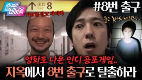 SNS를 뒤흔든 ‘그 공포 게임’이 영화로 나왔다?!┃8번 출구, MBC 250928 방송