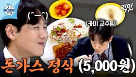 [픽잇] 직업은 교수지만 입맛은 학생임ㅋㅋ 카이 교수님의 학식 돈가스 혼밥 MBC250926방송 #나혼산 #카이 #뮤지컬배우