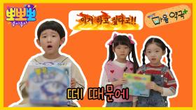 뽀뽀뽀 마음 약국 - 떼 때문에, MBC 250929 방송