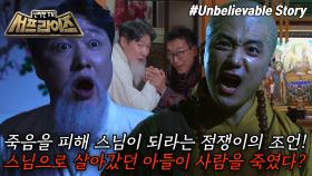 [모아본#씬] 점쟁이의 말 때문에 10년간 스님으로 산 남자👨‍🦲 용하다는 점쟁이의 충격적인 정체는?!, MBC 250928 방송