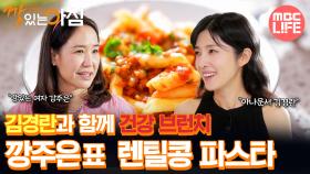 [#건강하우스깡있는아침] 김경란과 함께 건강 브런치 깡주은표 렌틸콩 파스타 #MBCLIFE MBC250926방송