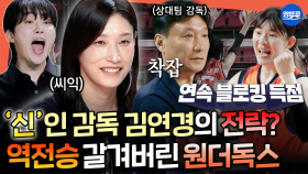 [신인감독 김연경] 하는 족족 성공하는 김연경의 전략💦 신의 코칭은 이제부터 시작ㅣ#김연경 #부승관 #표승주 MBC250928방송