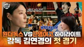 《스페셜》 원더독스 VS 근영여고 감독 김연경의 첫 경기 하이라이트, MBC 250928 방송