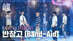 [쇼챔직캠 4K] KickFlip(킥플립) - 반창고 (Band-Aid) | Show Champion | EP.571